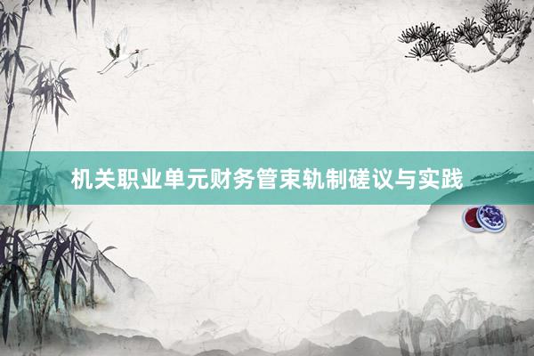 机关职业单元财务管束轨制磋议与实践