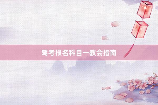 驾考报名科目一教会指南