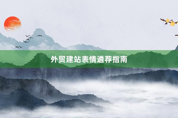 外贸建站表情遴荐指南