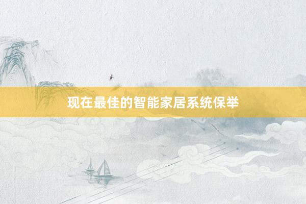 现在最佳的智能家居系统保举