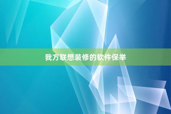 我方联想装修的软件保举