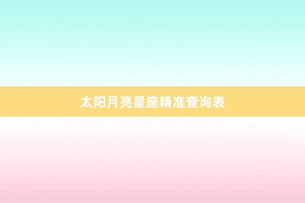 太阳月亮星座精准查询表